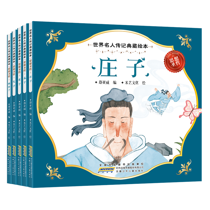 世界名人传记典藏绘本 思想圣哲（全5册）
