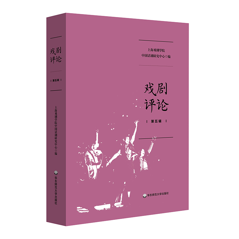 戏剧评论第五辑