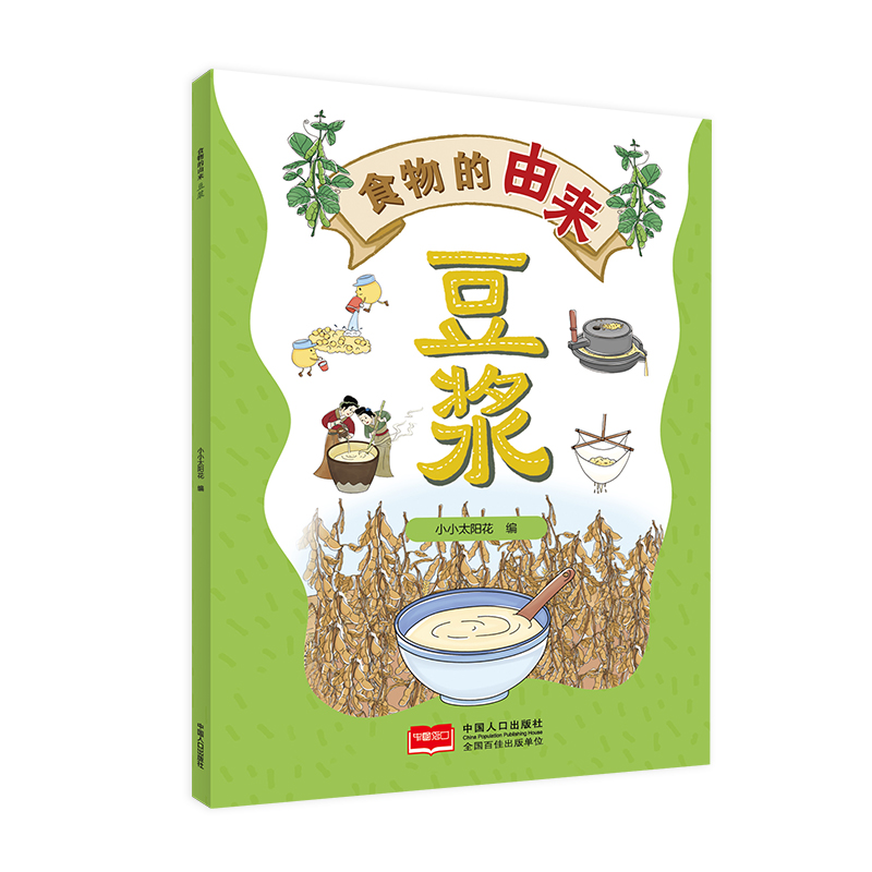 食物的由来 豆浆（漫画食物由来 科普绘本）