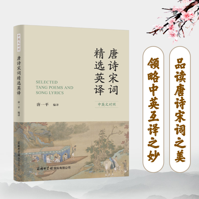 唐诗宋词精选英译(汉英对照)