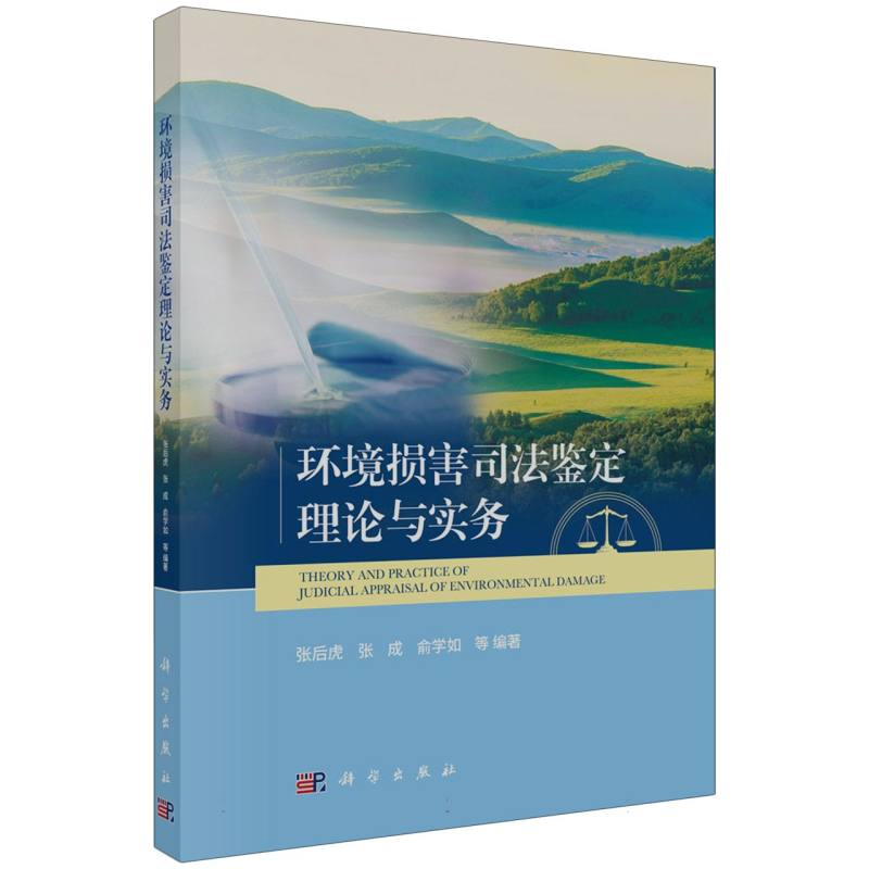 环境损害司法鉴定理论与实务