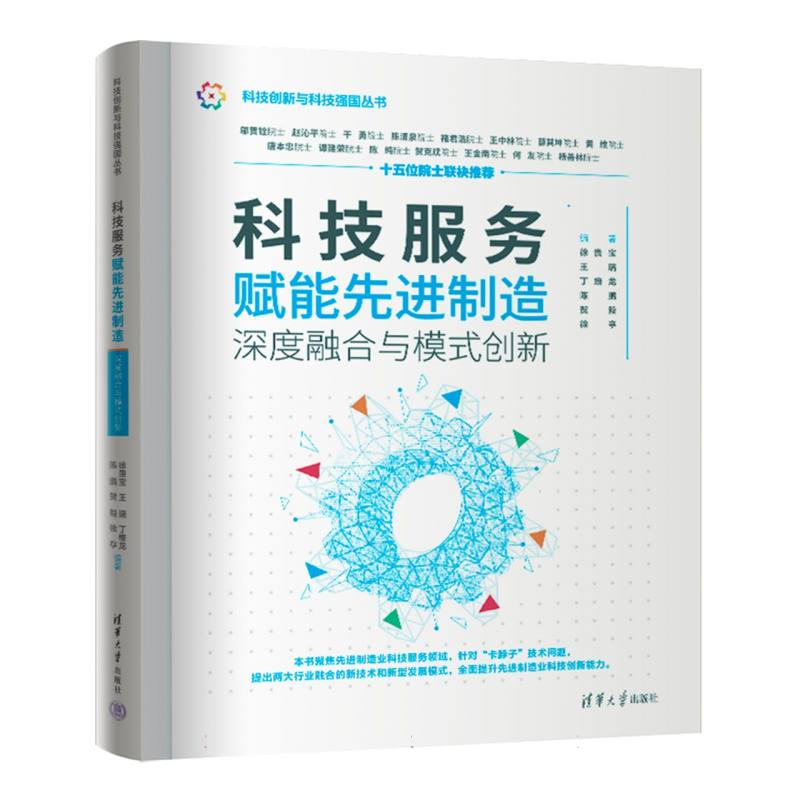 科技服务赋能先进制造——深度融合与模式创新