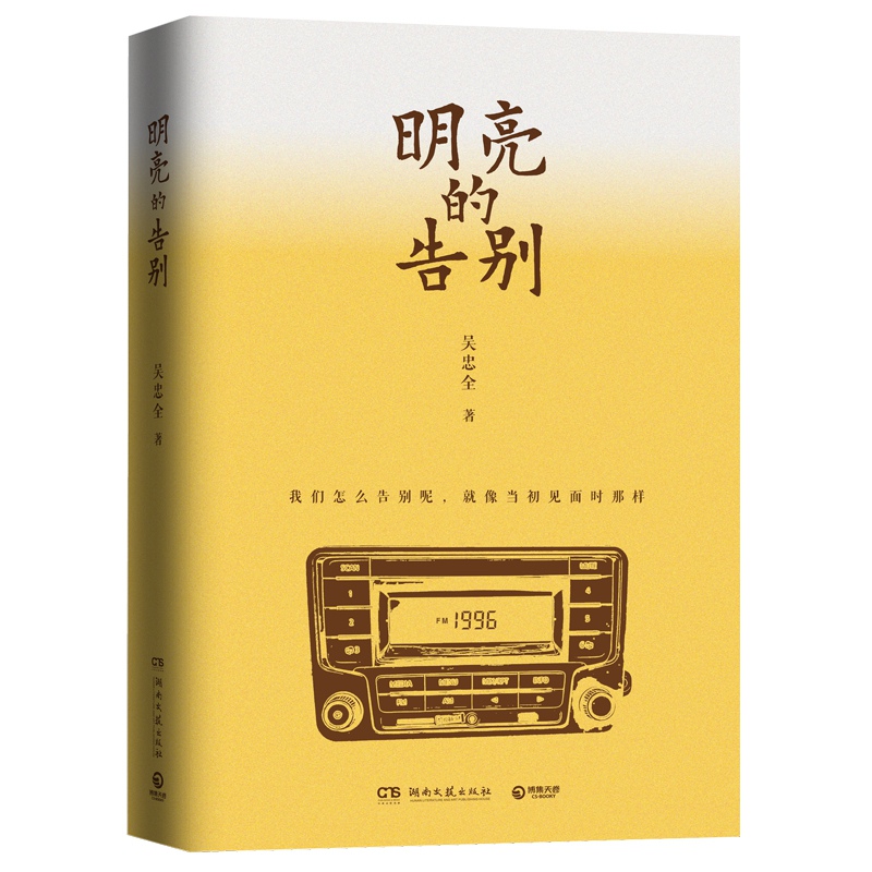 明亮的告别