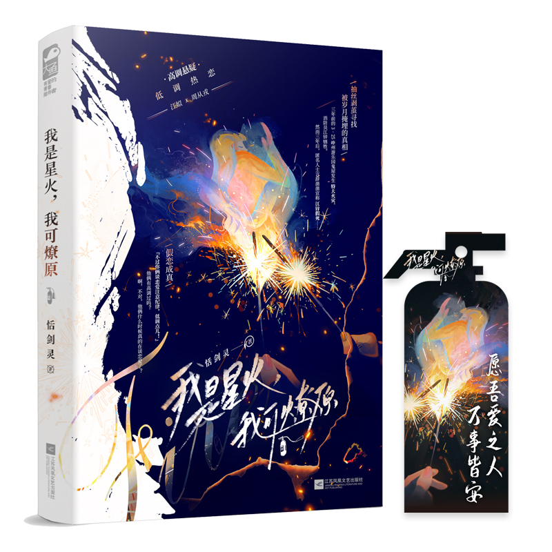 我是星火,我可燎原