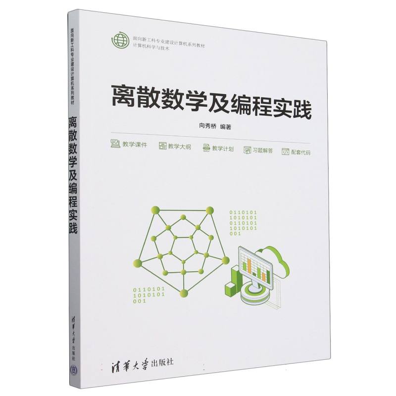 离散数学及编程实践(计算机科学与技术面向新工科专业建设计算机系列教材)