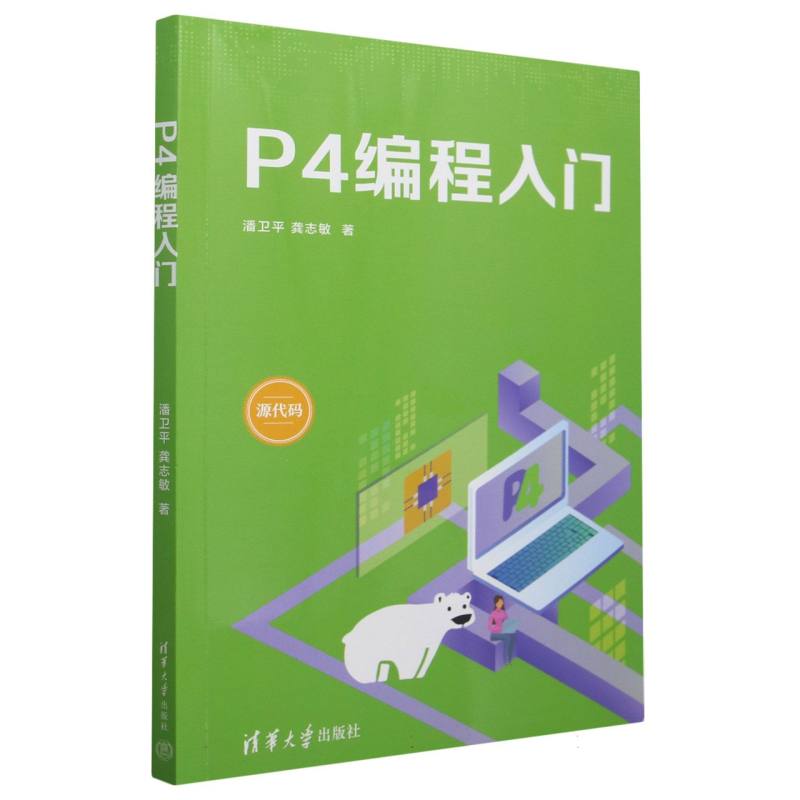 P4编程入门