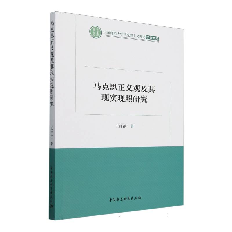 马克思正义观及其现实观照研究/山东师范大学马克思主义理论学者文库