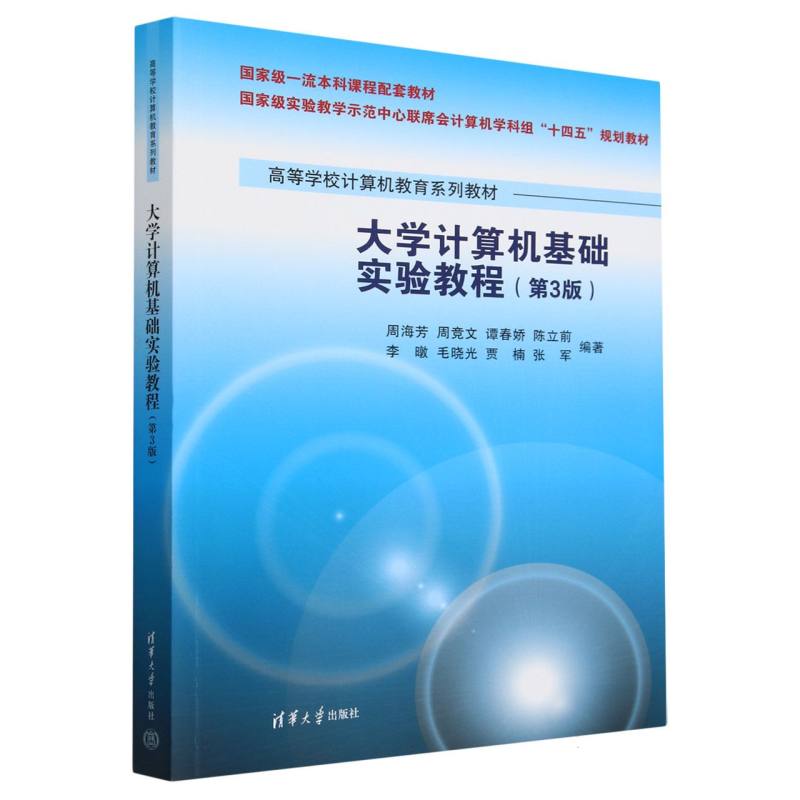 大学计算机基础实验教程(第3版高等学校计算机教育系列教材)