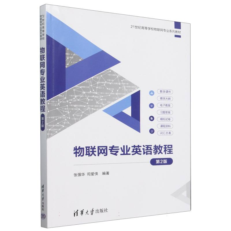 物联网专业英语教程(第2版21世纪高等学校物联网专业系列教材)