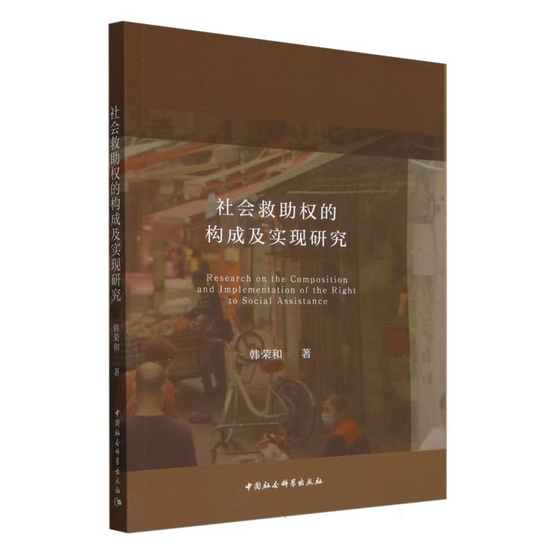 社会救助权的构成及实现研究