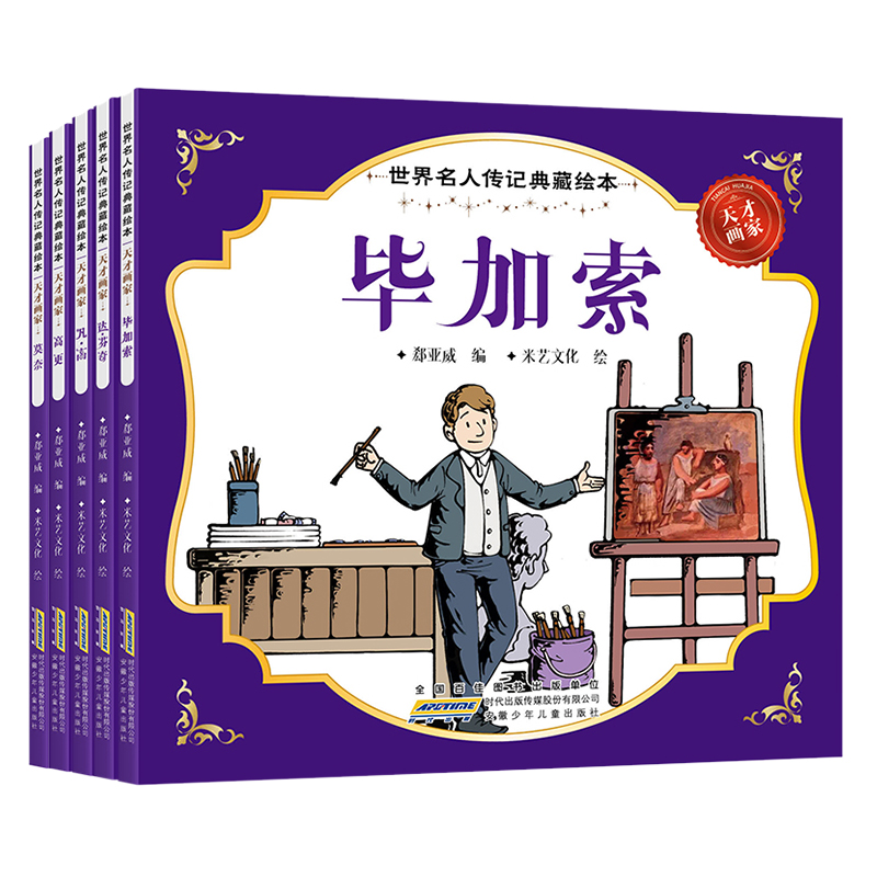 世界名人传记典藏绘本 天才画家（全5册）