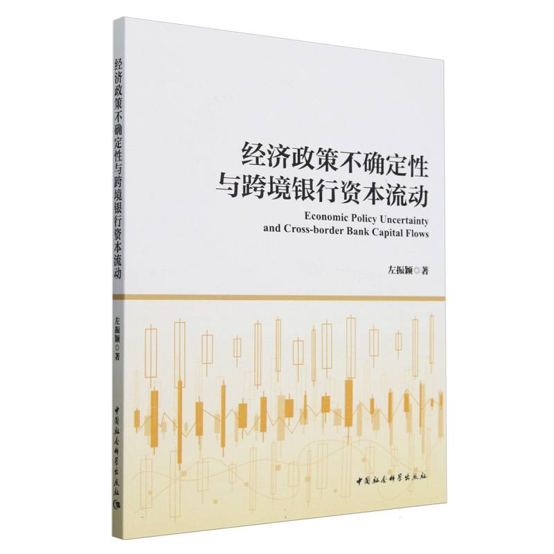 经济政策不确定性与跨境银行资本流动