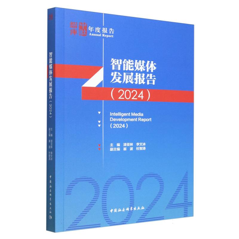 智能媒体发展报告（2024）/中社智库年度报告