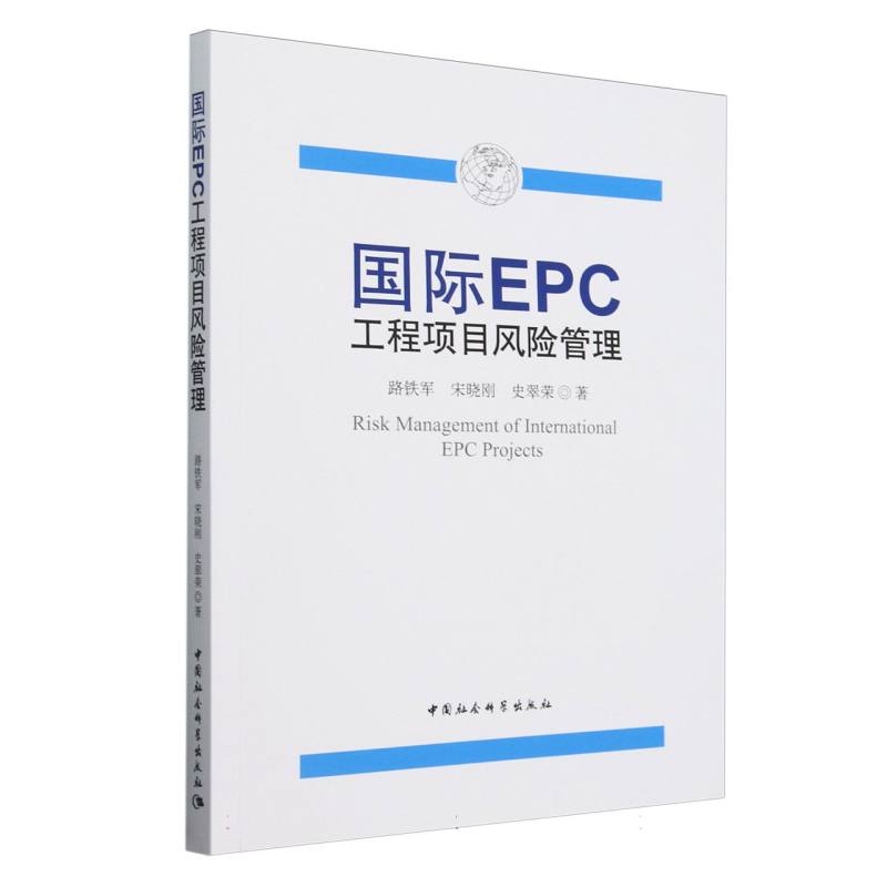 国际EPC工程项目风险管理