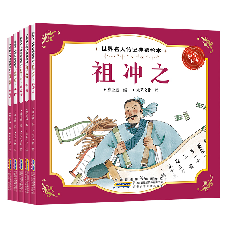 世界名人传记典藏绘本 科学大家（全5册）