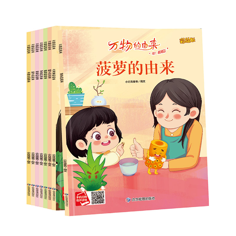 万物的由来系列绘本（全8册）