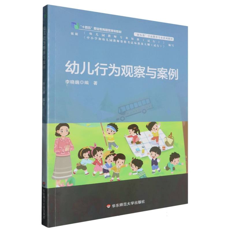 幼儿行为观察与案例（新标准学前教育专业系列教材十四五职业教育国家规划教材）