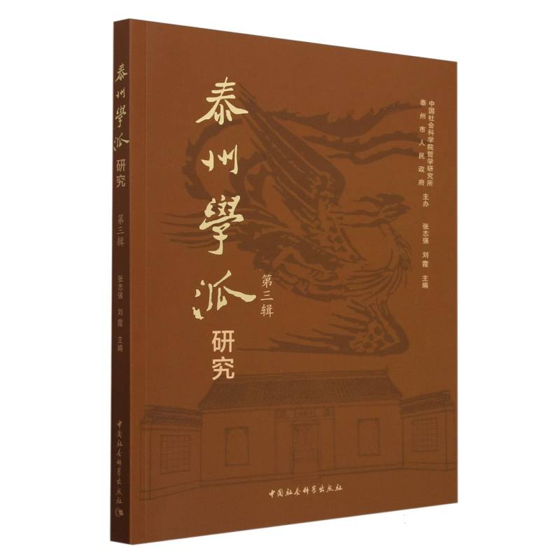 泰州学派研究（第3辑）