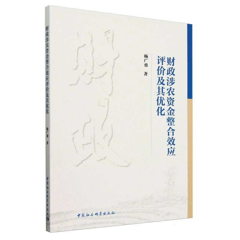 财政涉农资金整合效应评价及其优化