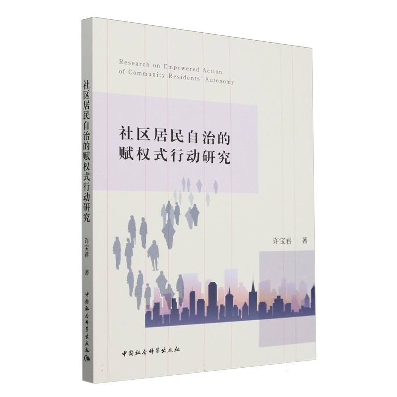 社区居民自治的赋权式行动研究