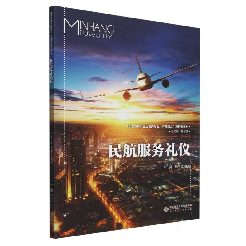 民航服务礼仪（职业教育航空运输类专业产教融合新形态教材）
