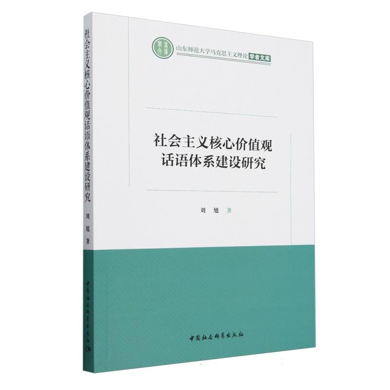 社会主义核心价值观话语体系建设研究/山东师范大学马克思主义理论学者文库
