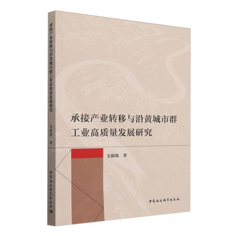 承接产业转移与沿黄城市群工业高质量发展研究