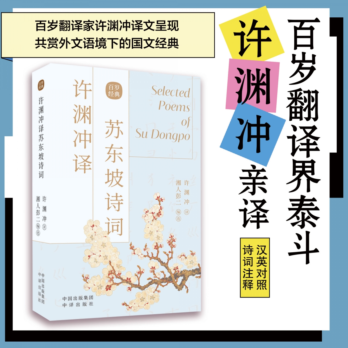许渊冲译苏东坡诗词