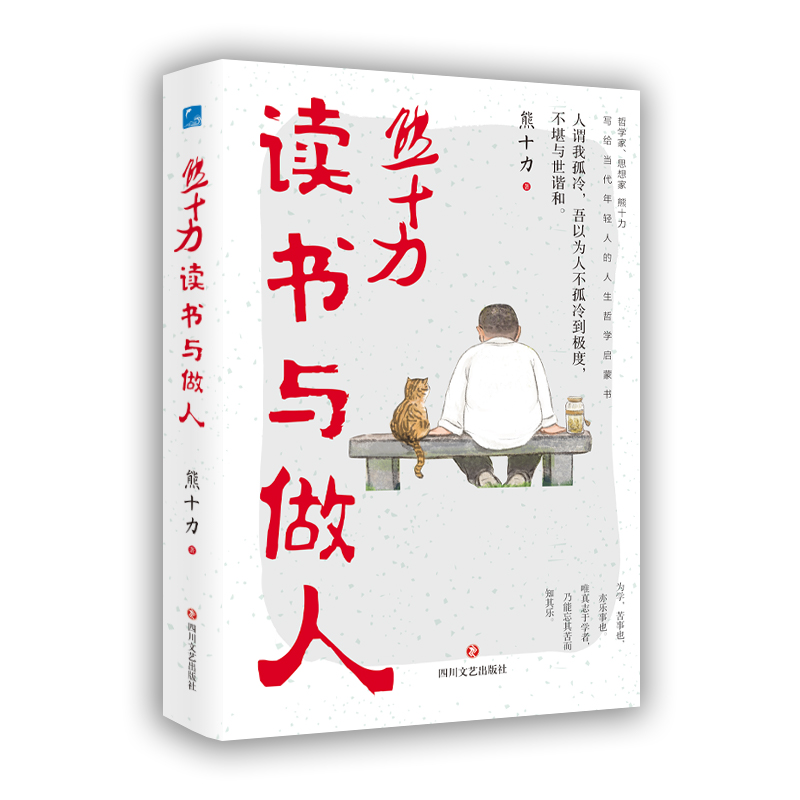 熊十力读书与做人
