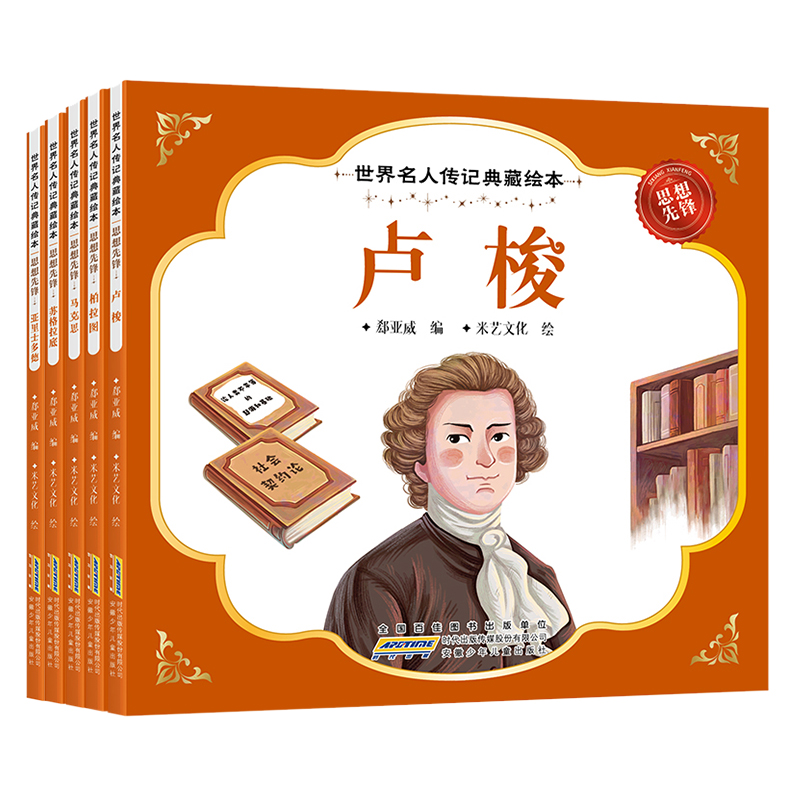 世界名人传记典藏绘本 思想先锋（全5册）