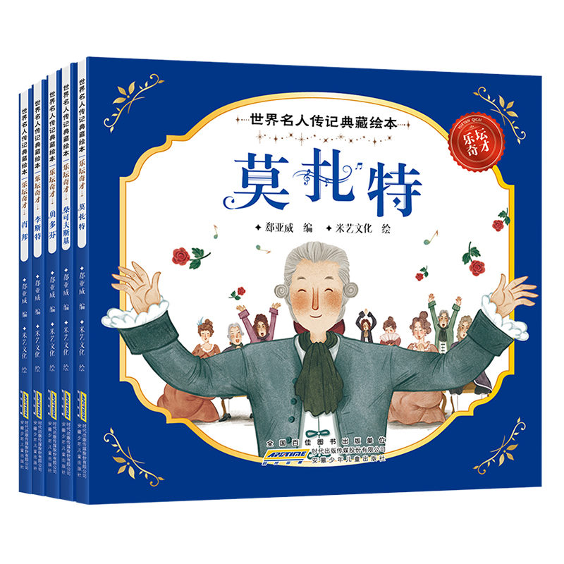 世界名人传记典藏绘本 乐坛奇才（全5册）