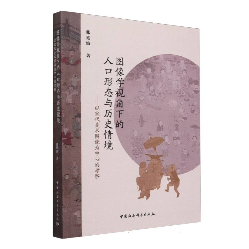 图像学视角下的人口形态与历史情境--以宋代美术图像为中心的考察