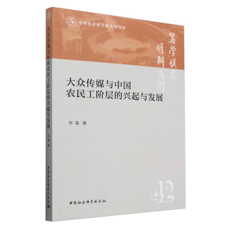 大众传媒与中国农民工阶层的兴起与发展/中国社会科学院大学文库