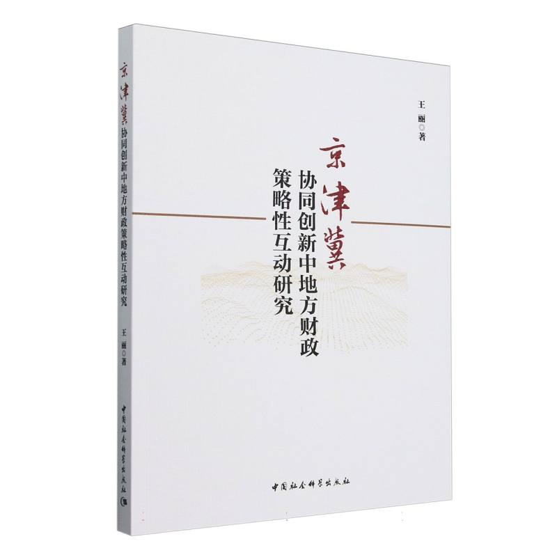 京津冀协同创新中地方财政策略性互动研究