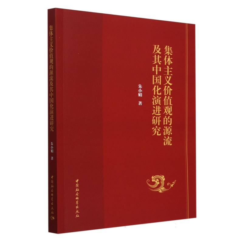 集体主义价值观的源流及其中国化演进研究