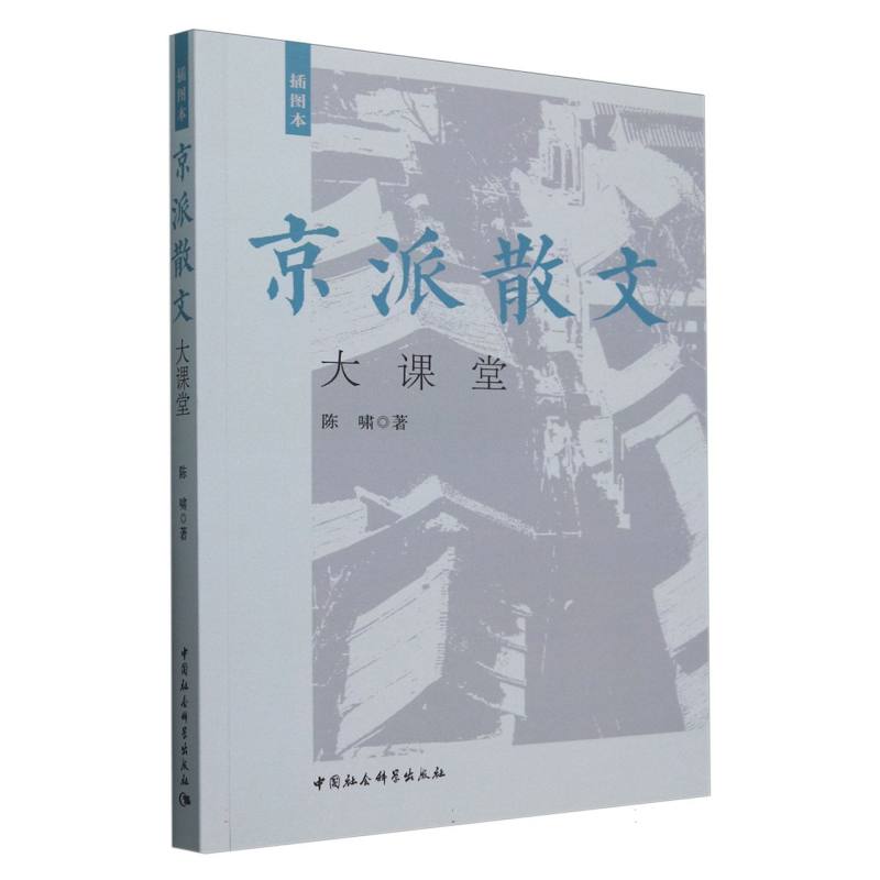 京派散文大课堂（插图本）