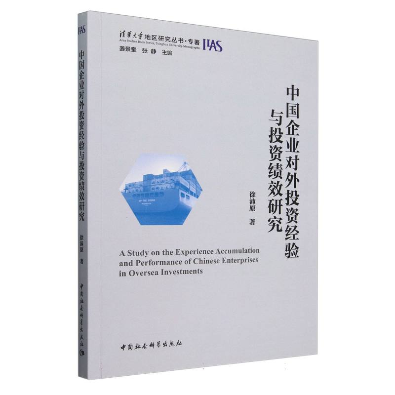 中国企业对外投资经验与投资绩效研究/清华大学地区研究丛书
