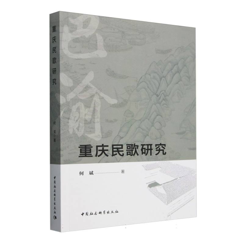 重庆民歌研究