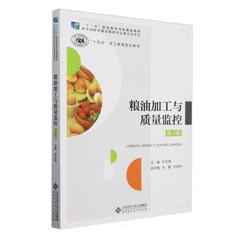 粮油加工与质量监控（第3版十四五技工教育规划教材）