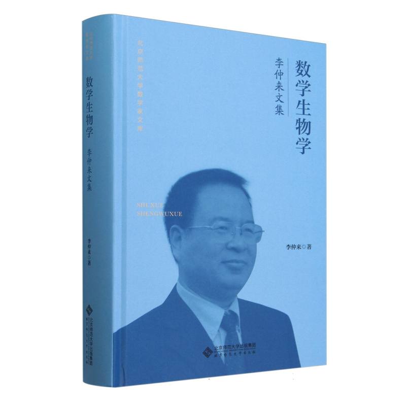 数学生物学（李仲来文集）（精）/北京师范大学数学家文库