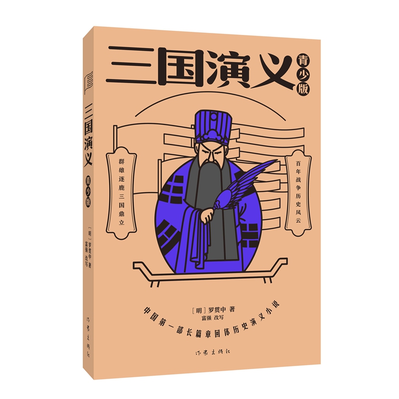 三国演义青少版