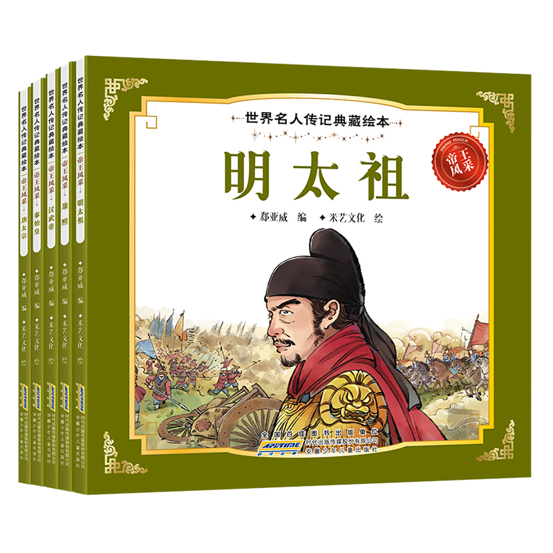 世界名人传记典藏绘本 帝王风采（全5册）