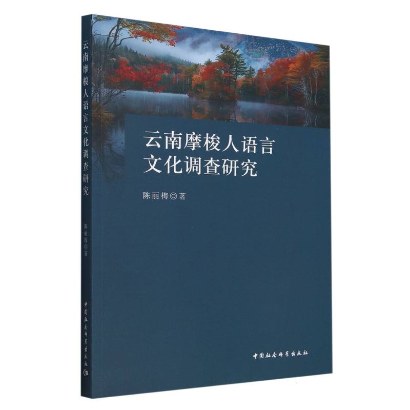 云南摩梭人语言文化调查研究