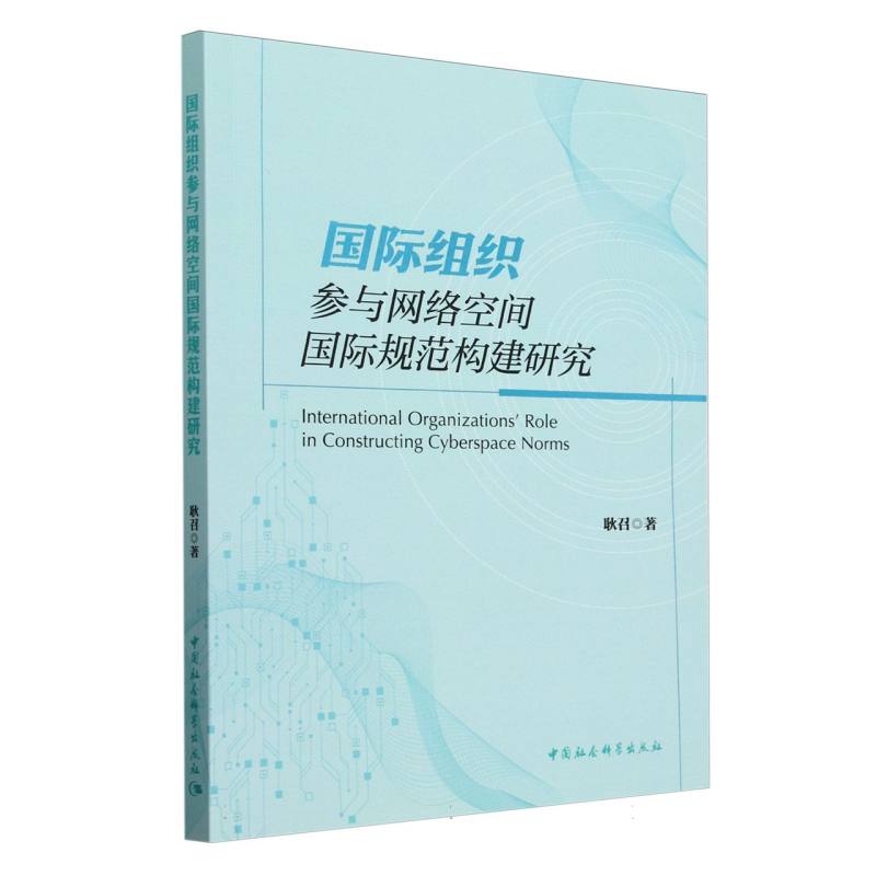 国际组织参与网络空间国际规范构建研究