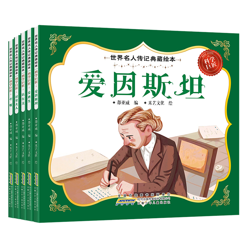 世界名人传记典藏绘本 科学巨匠（全5册）