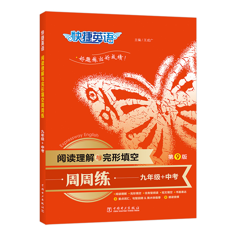 快捷英语 阅读理解与完形填空周周练第九版 九年级中考