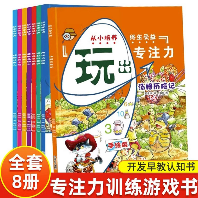 玩出专注力系列绘本（全8册）