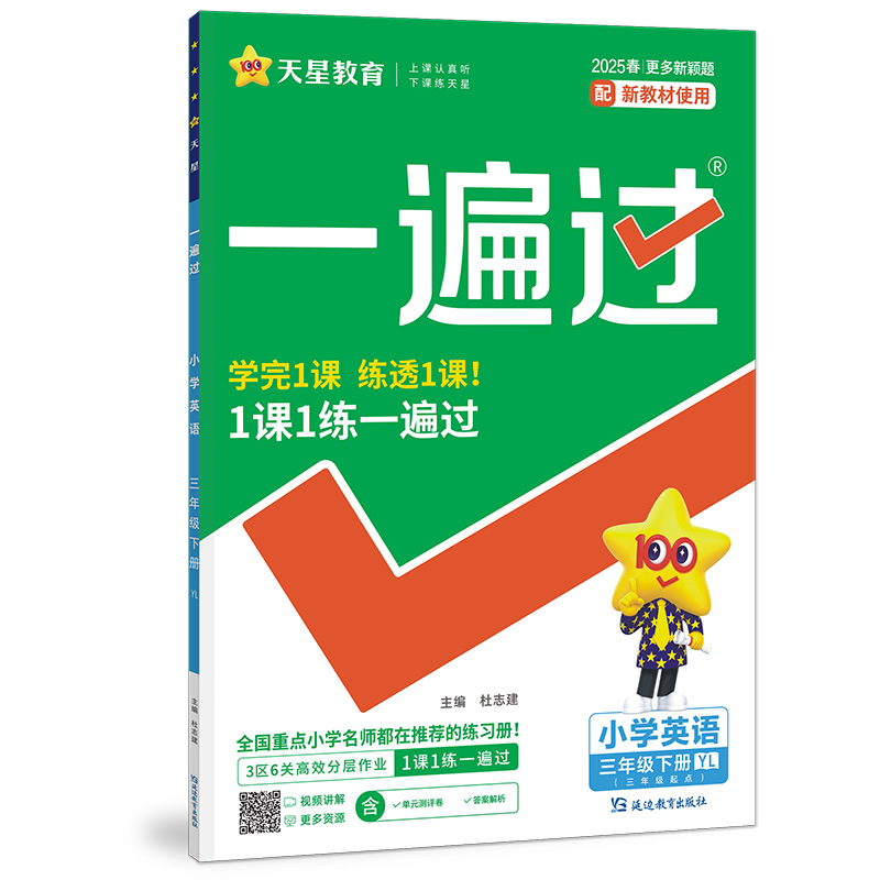 2024-2025年一遍过 小学 三下 英语 YL（译林）