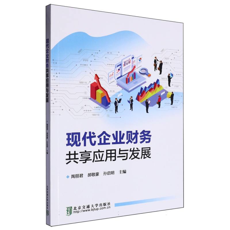 现代企业财务共享应用与发展