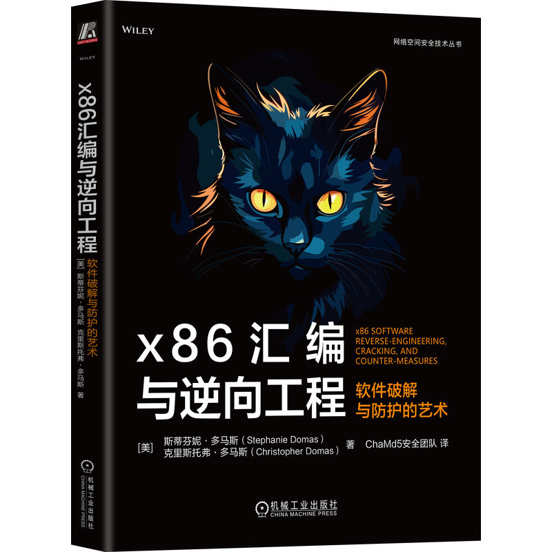 x86汇编与逆向工程:软件破解与防护的艺术
